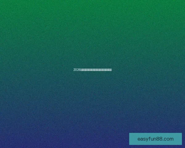 2026世界杯精彩赛事全程盘点赛程对阵与亮点解析