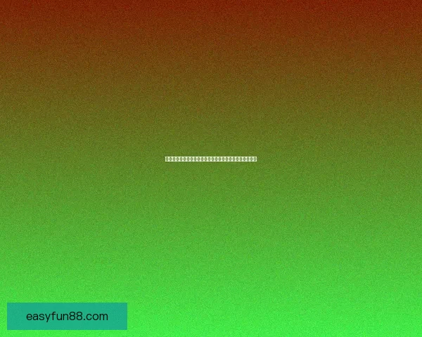 世界杯足球竞猜平台带你体验极致赛事预测乐趣和丰厚奖励