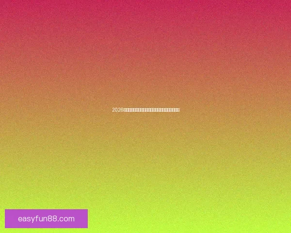 2026世界杯加拿大赛场精彩对决与全球球迷狂欢盛况揭秘