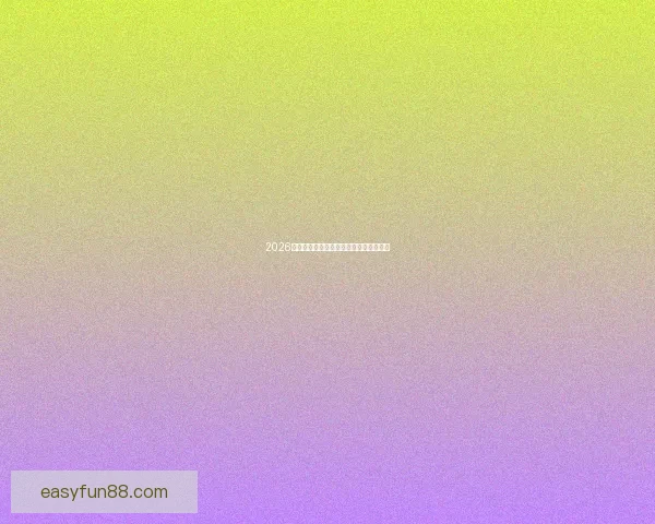 2026世界杯赛果深度预测与关键对阵分析解读