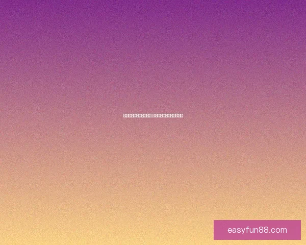 乐天堂会员登录流程详解 帮助您轻松注册与登录账号