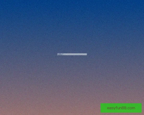 2026世界杯夺冠热门球队赔率最新分析与预测指南