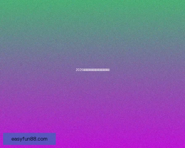 2026世界杯官方资讯及买球攻略全方位指南