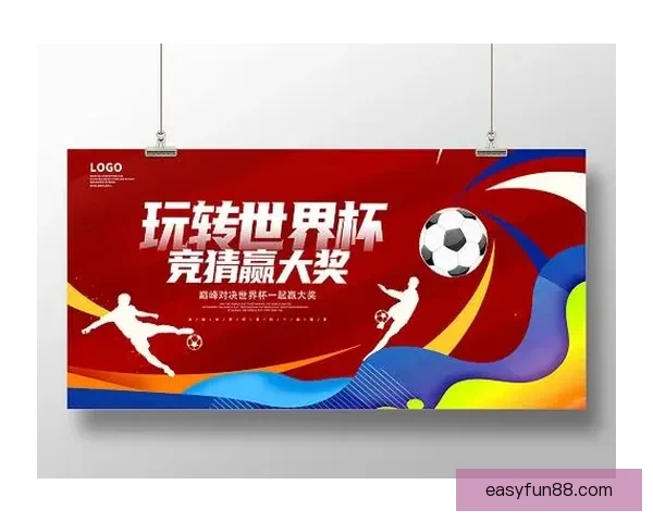 世界杯竞猜胜负玩法深度解析从基础规则到投注技巧全面指南助你轻松参与竞猜