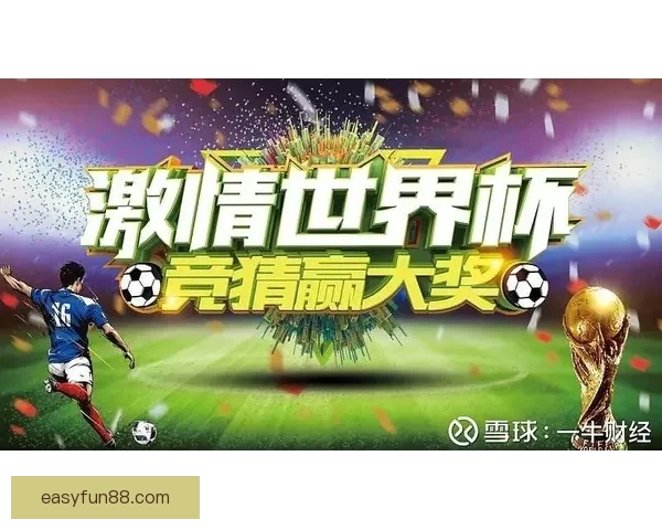 世界杯竞猜胜负玩法深度解析从基础规则到投注技巧全面指南助你轻松参与竞猜