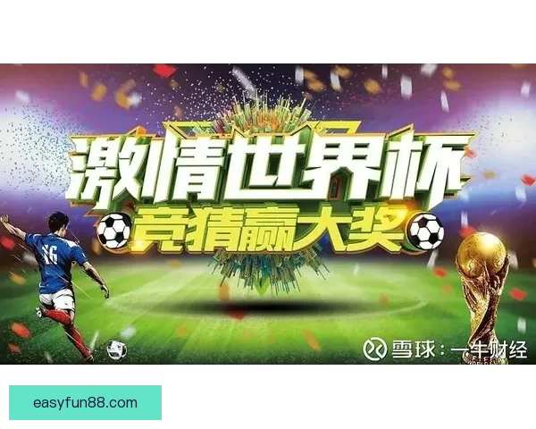 世界杯竞猜胜负玩法深度解析从基础规则到投注技巧全面指南助你轻松参与竞猜