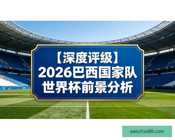 2026世界杯黑马球队崛起之路与潜力新星全面解析前景展望深度