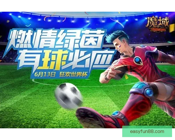 世界杯竞猜火热开启，注册赢豪礼畅享精彩赛事乐趣